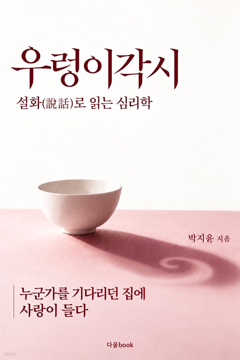 우렁이각시, 설화(說話)로 읽는 심리학