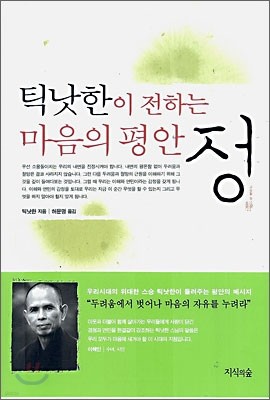 틱낫한이 전하는 마음의 평안 정