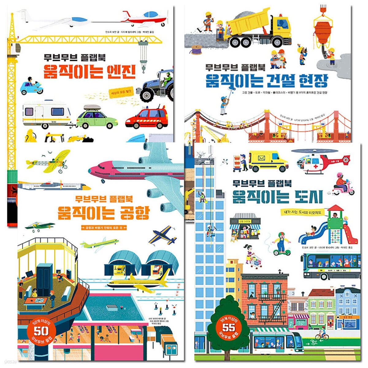 무브무브 플랩북 움직이는 시리즈 4권 세트