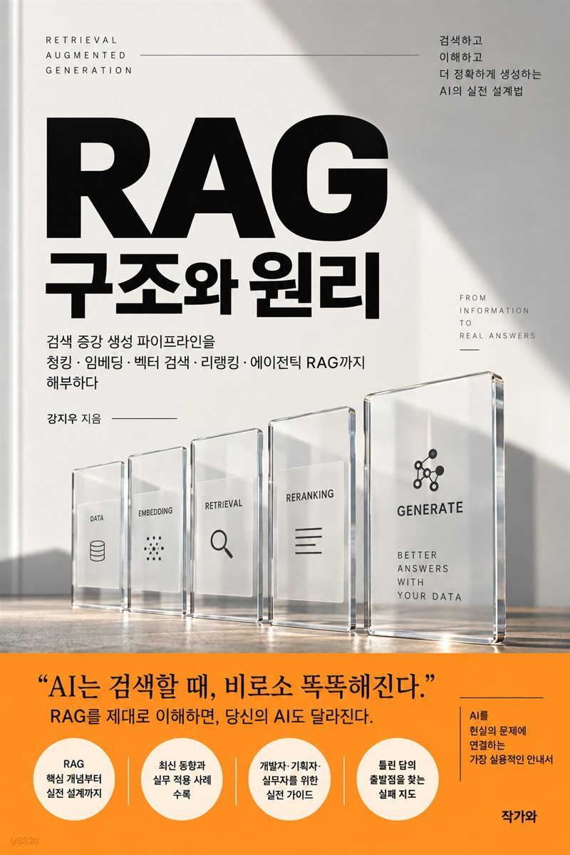 RAG 구조와 원리