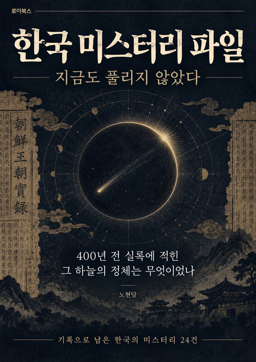 한국 미스터리 파일