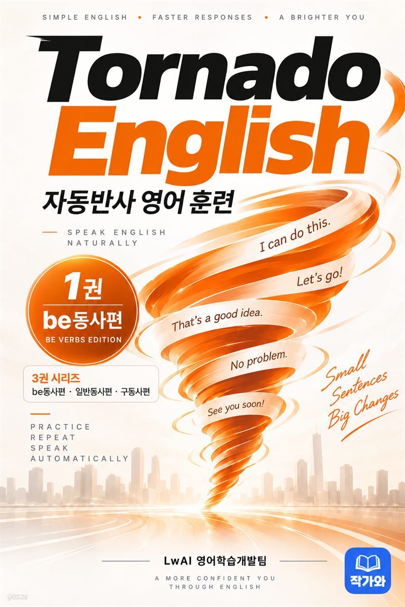 토네이도잉글리쉬 be동사편