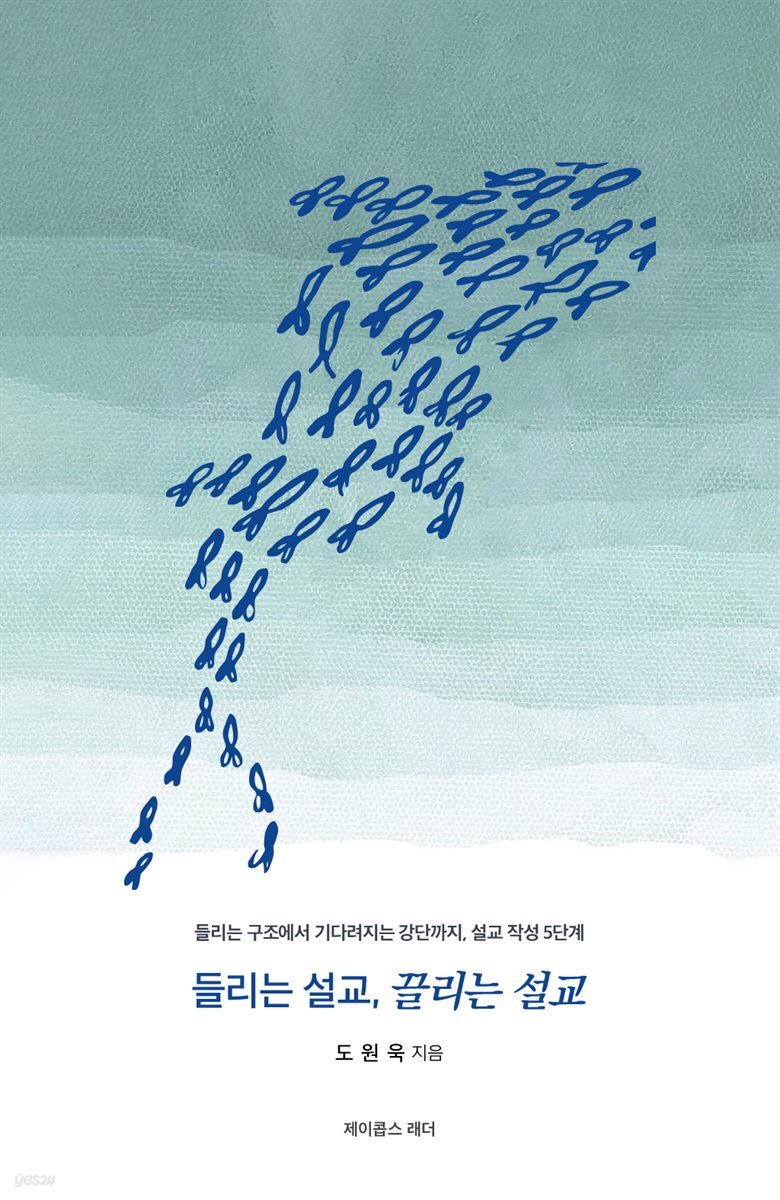 들리는 설교, 끌리는 설교