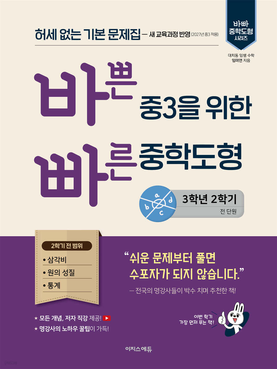 바쁜 중3을 위한 빠른 중학도형 (2027년)