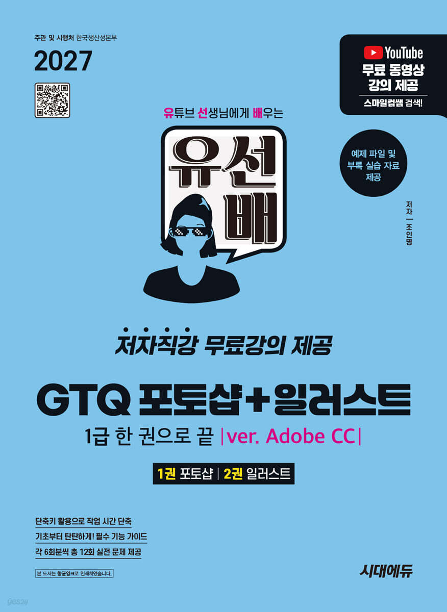 2027 시대에듀 유선배 GTQ 포토샵+일러스트 1급 한 권으로 끝(ver. Adobe CC)
