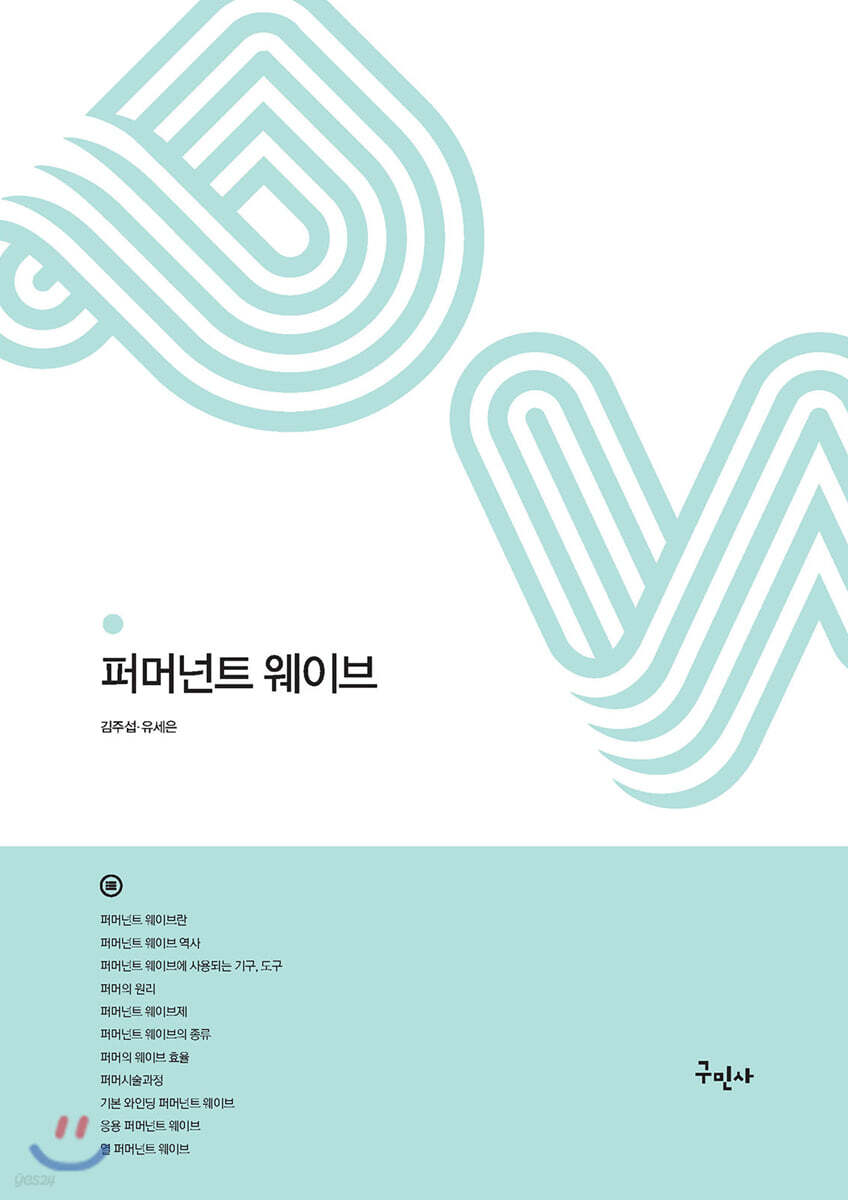 퍼머넌트 웨이브
