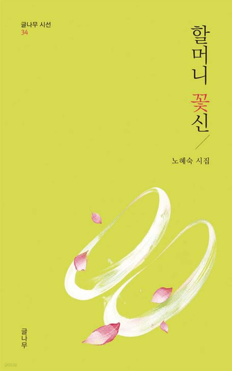 할머니 꽃신