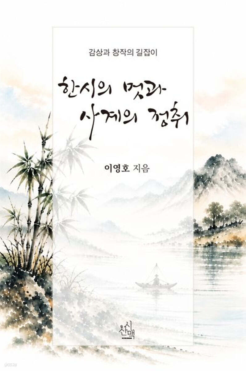 한시의 멋과 사계의 정취