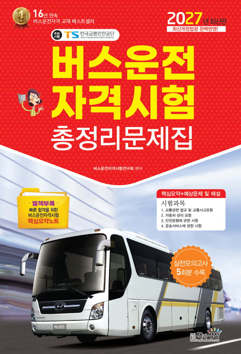 2027 버스운전자격시험총정리문제집