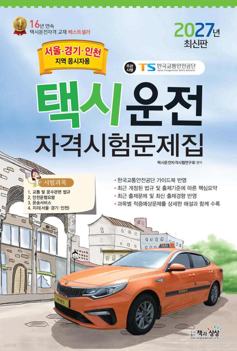2027 택시운전자격시험문제집 (서울,경기,인천지역)