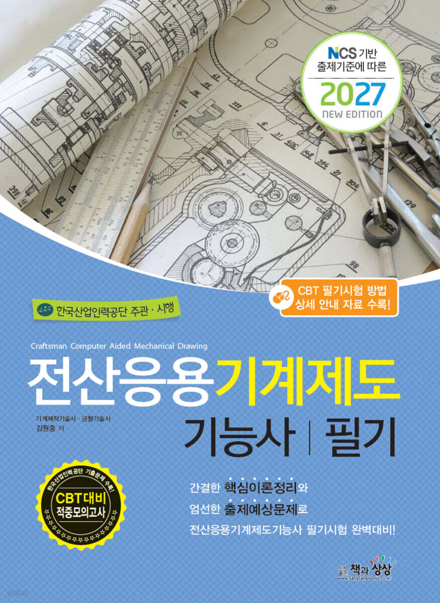 2027 전산응용기계제도기능사 필기