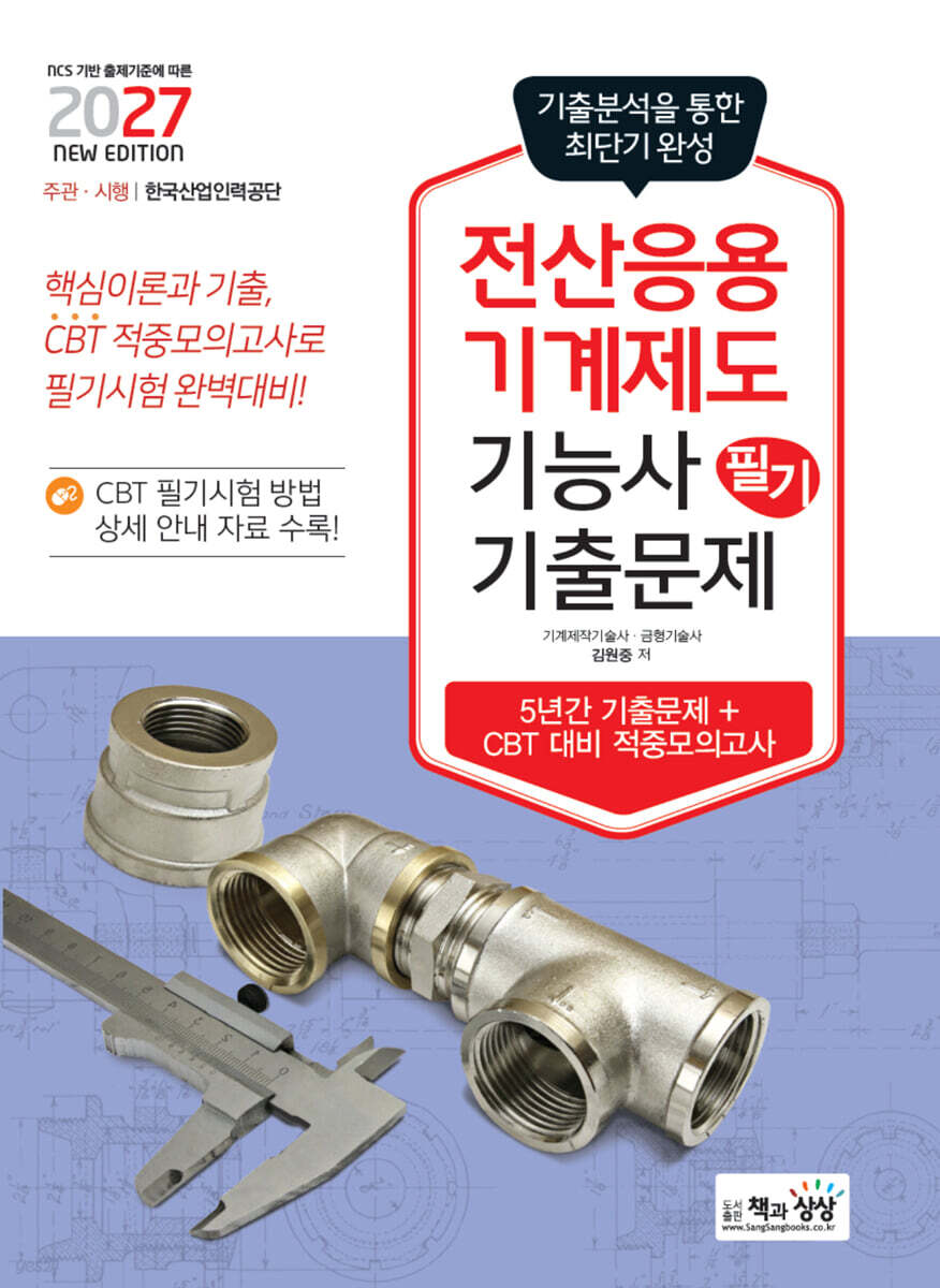 2027 전산응용기계제도기능사 필기 기출문제