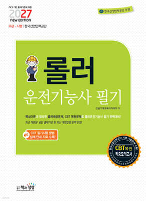 2027 롤러운전기능사 필기 표지