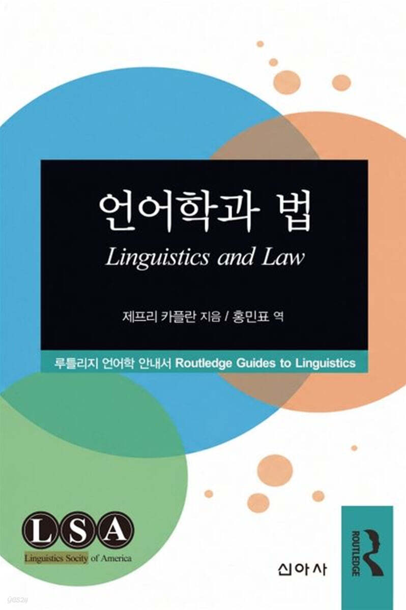 언어학과 법