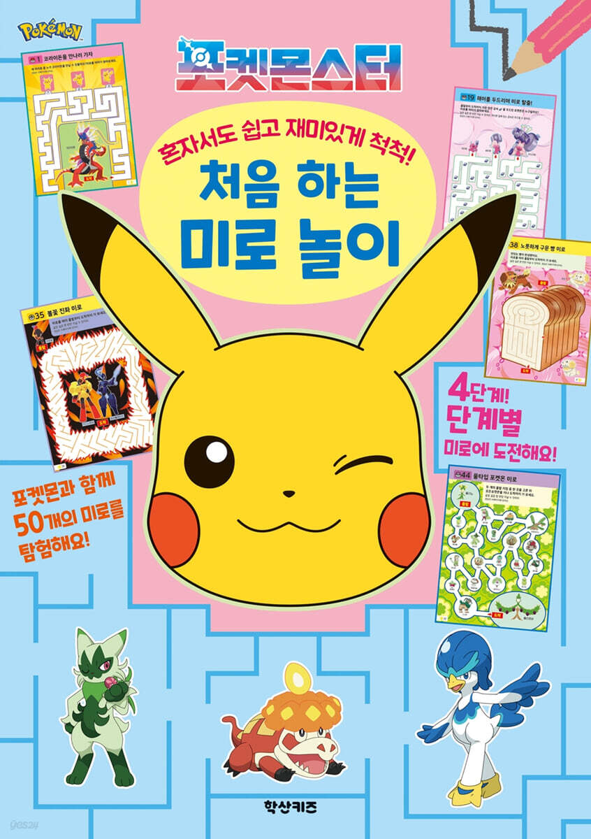 포켓몬스터 혼자서도 쉽고 재미있게 척척! 처음하는 미로 놀이