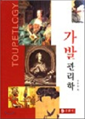 가발 관리학