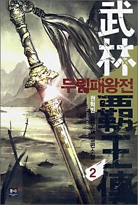 무림패왕전 2