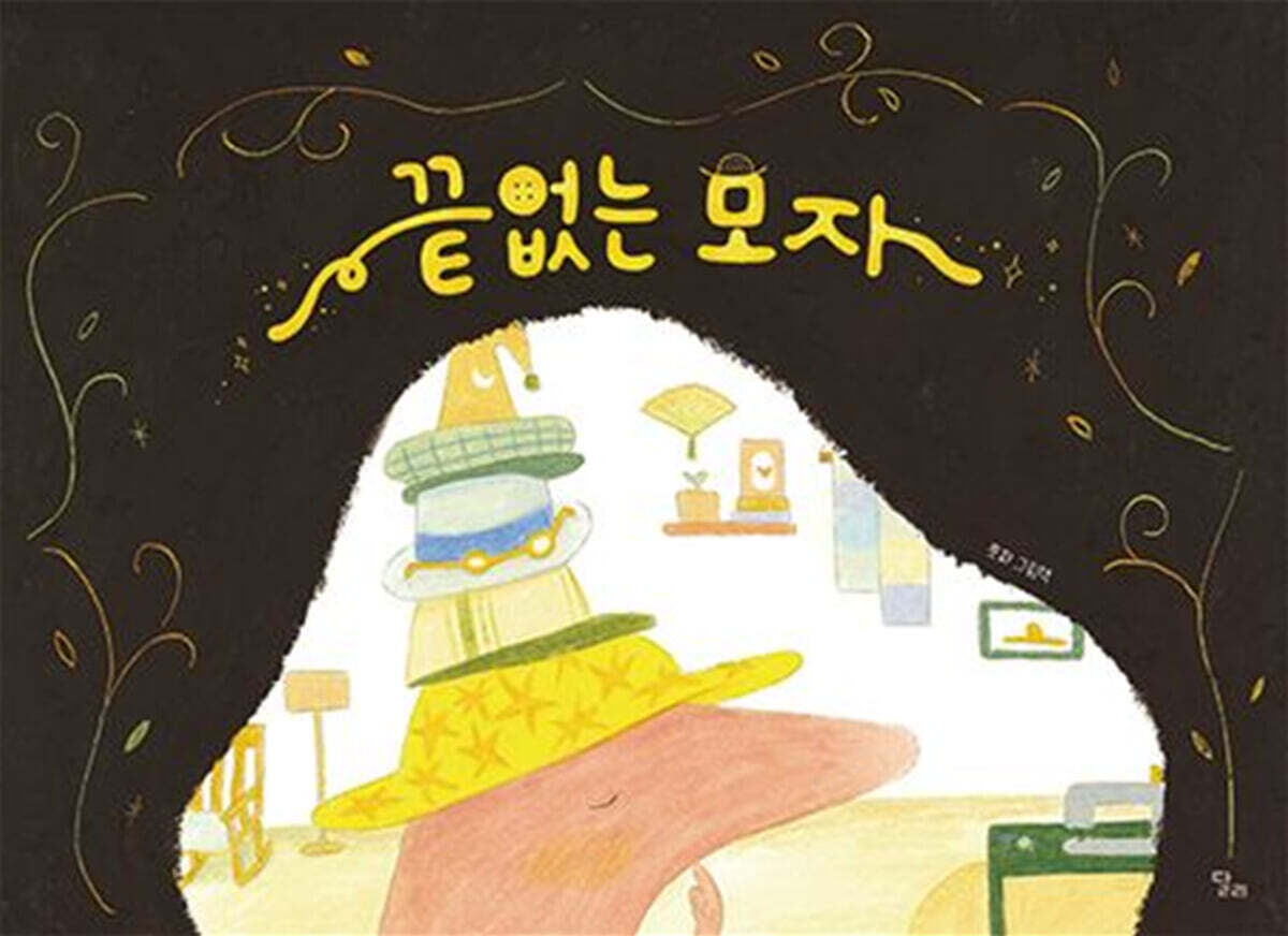 끝없는 모자