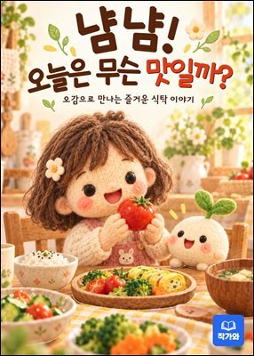 냠냠 오늘은 무슨 맛 일까
