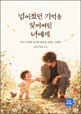 넘어졌던 기억을 잊어버린 너에게