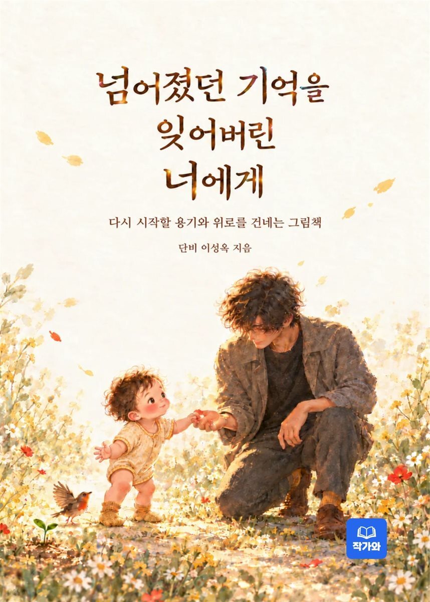 넘어졌던 기억을 잊어버린 너에게
