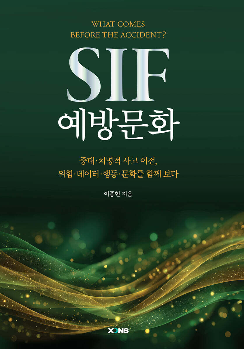 SIF 예방문화