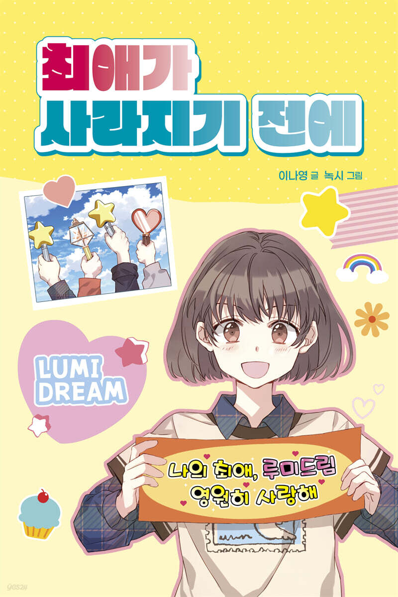 최애가 사라지기 전에