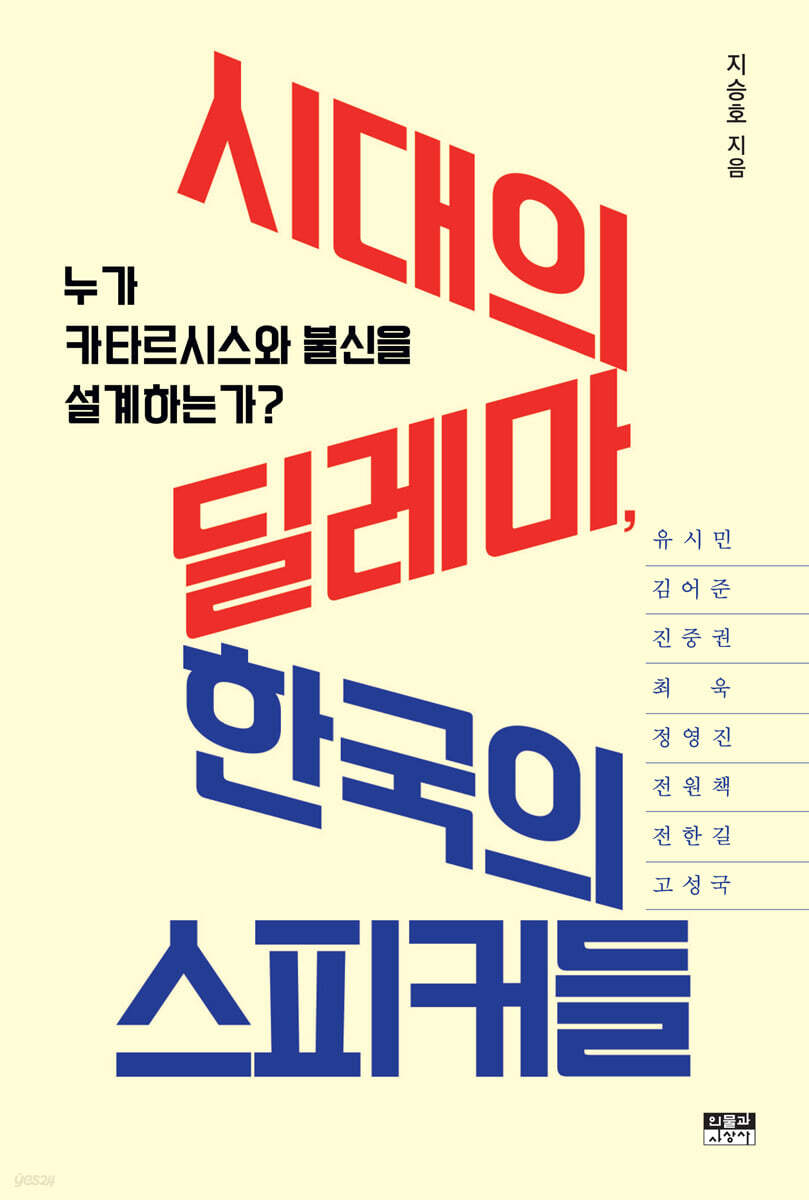 시대의 딜레마, 한국의 스피커들