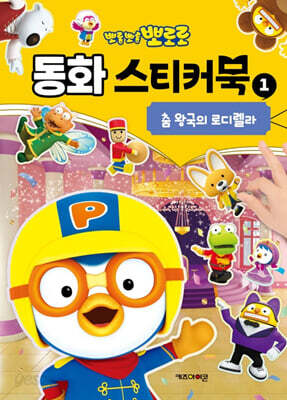 뽀로로 동화 스티커북 1 춤 왕국의 로디렐라