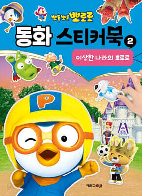 뽀로로 동화 스티커북 2 이상한 나라의 뽀로로
