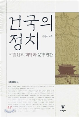 건국의 정치