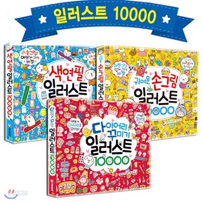 일러스트 10000 (전3권) : 다이어리 꾸미기/귀여운 손그림/색연필 일러스트