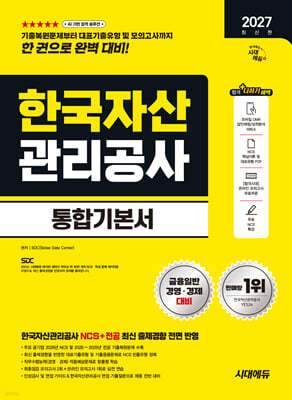 2027 시대에듀 한국자산관리공사 통합기본서