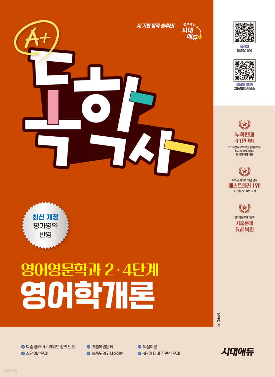 시대에듀 A+ 독학사 영어영문학과 2·4단계 영어학개론