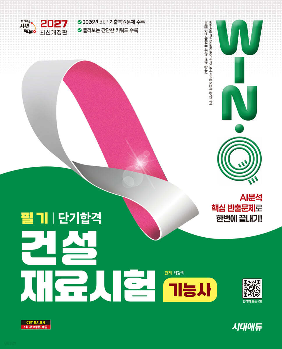 2027 시대에듀 Win-Q 건설재료시험기능사 필기 단기합격
