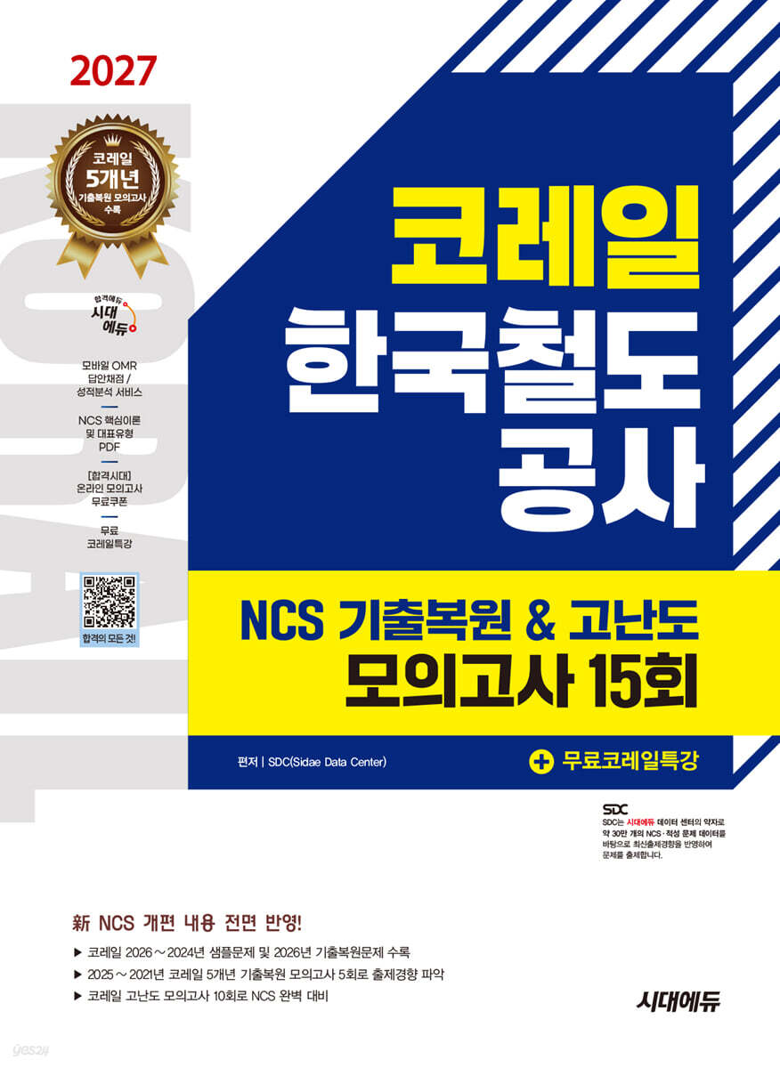 2027 시대에듀 코레일 한국철도공사 NCS 기출복원&고난도 모의고사 15회