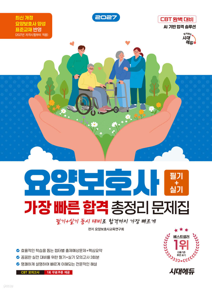 2027 시대에듀 요양보호사(필기+실기) 가장 빠른 합격 총정리 문제집