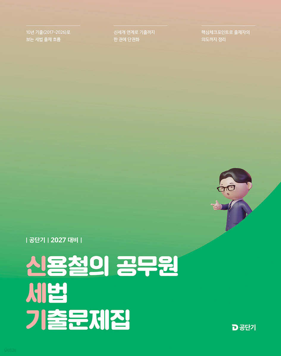 2027 공단기 신용철의 공무원 세법 기출문제집