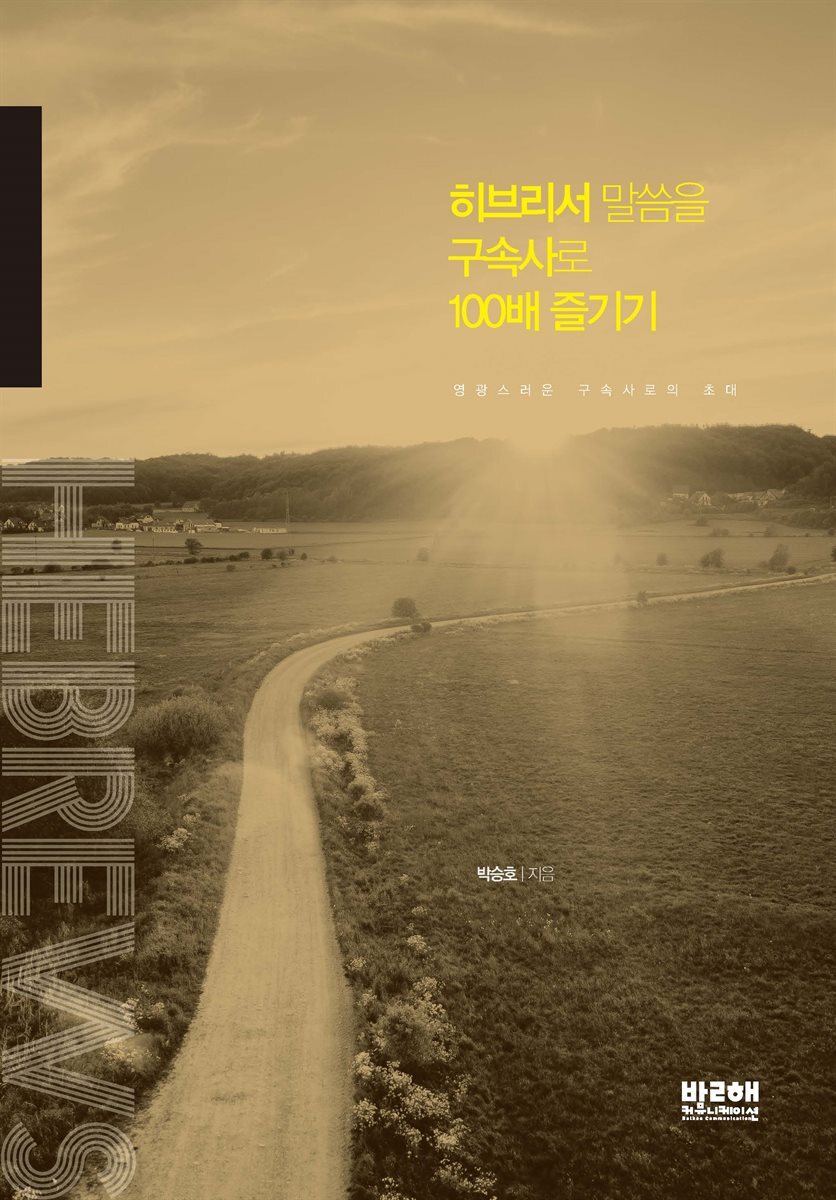 히브리서 말씀을 구속사로 100배 즐기기