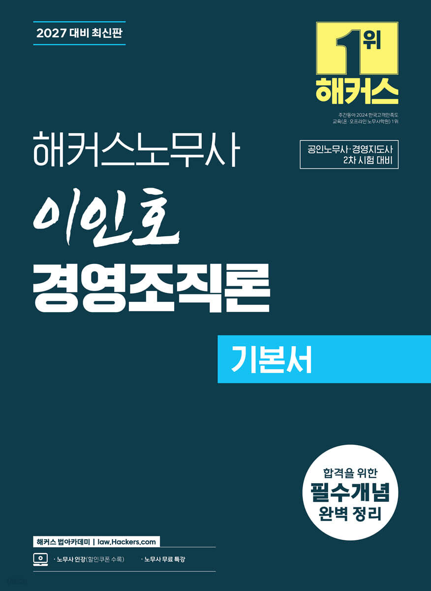2027 해커스노무사 이인호 경영조직론 기본서