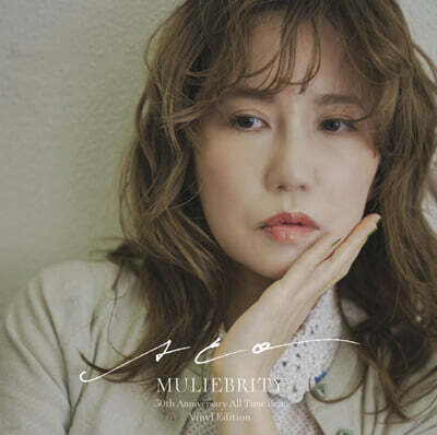Aco,아코 — Muliebrity ~Aco 30th Anniversary All Time Best ~ 앨범 커버