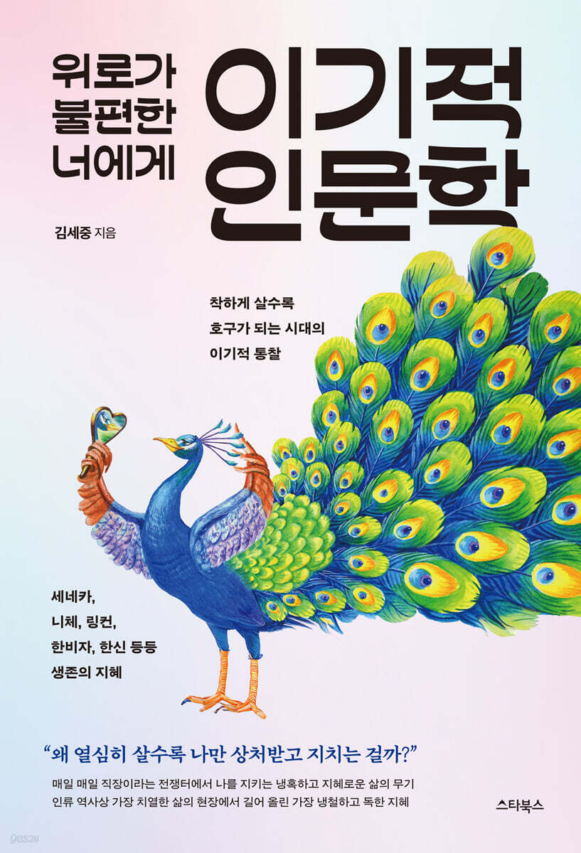 위로가 불편한 너에게, 이기적 인문학