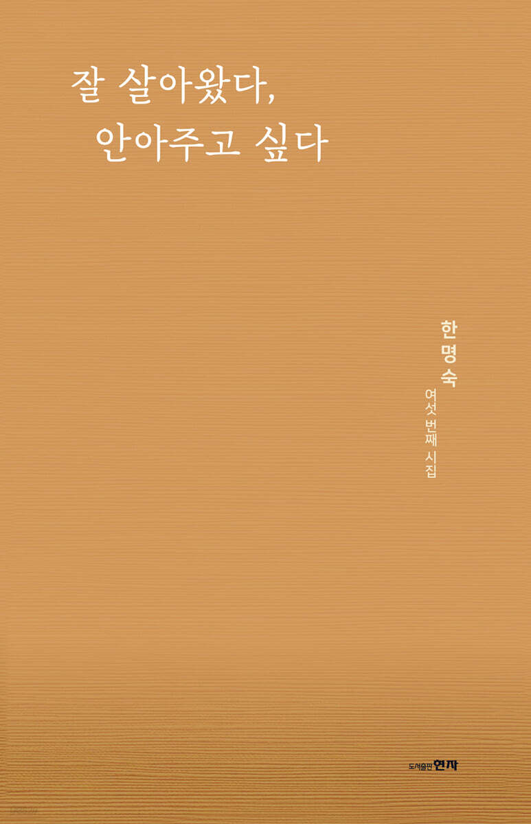 잘 살아왔다, 안아주고 싶다