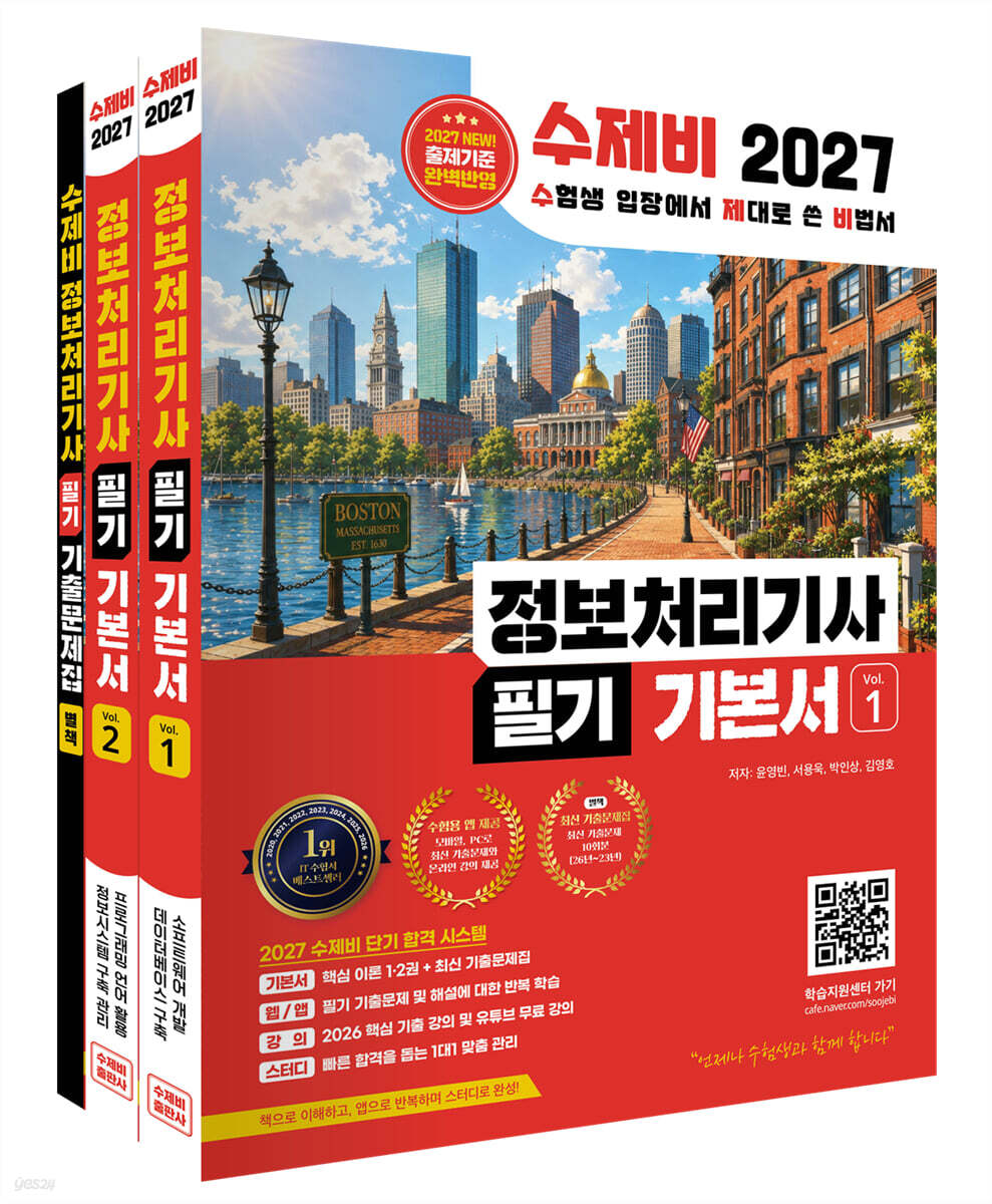 2027 수제비 정보처리기사 필기 기본서
