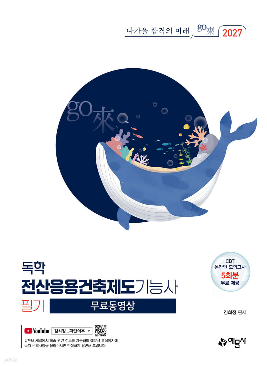 2027 go來 독학 전산응용건축제도기능사 필기+무료 동영상