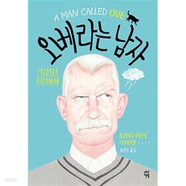오베라는 남자