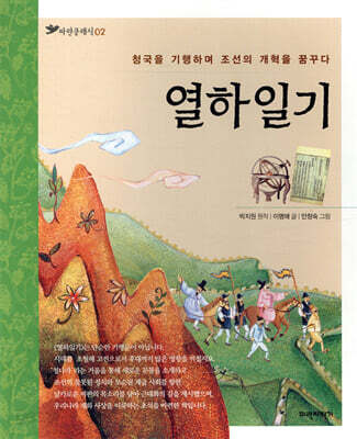 열하일기