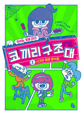 코끼리 구조대 1 : 시간이 멈춘 분식집