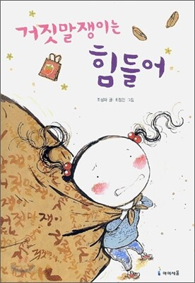 거짓말쟁이는 힘들어