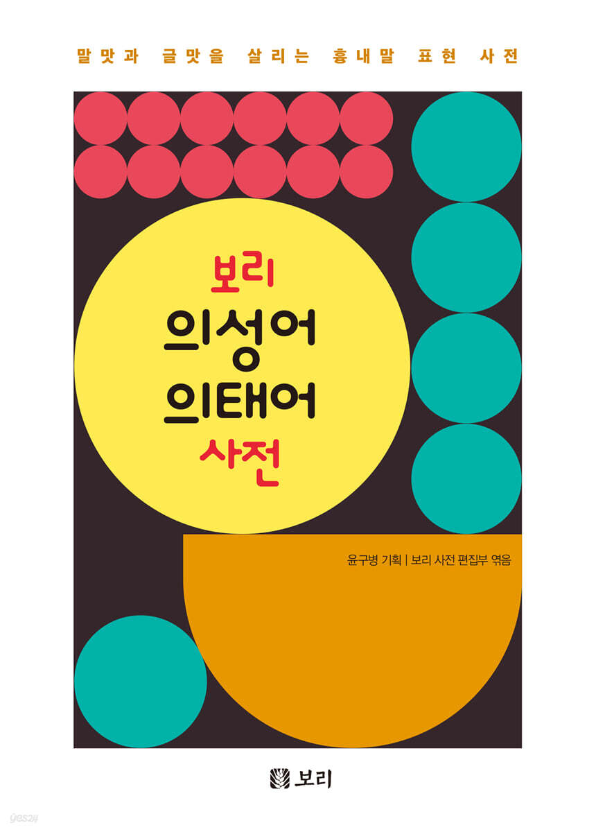 [그래제본소] 보리 의성어 의태어 사전